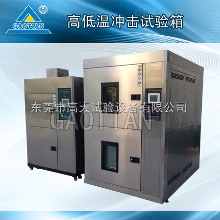 两箱式冷热冲击试验箱